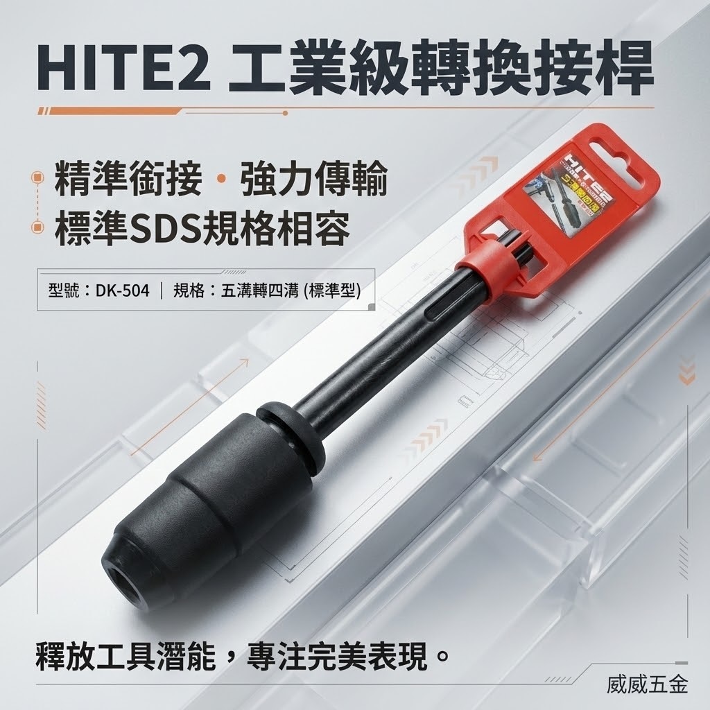 HITE2｜五溝轉四溝電鑽接桿 五溝轉四溝轉接頭 五溝電鑽轉四溝鑽頭 免出力｜DK-504｜黑色-五溝轉四溝