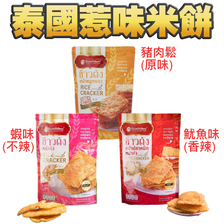 泰國。超惹味。米餅 - 多款口味、鬆脆到飛起（辣/唔辣）