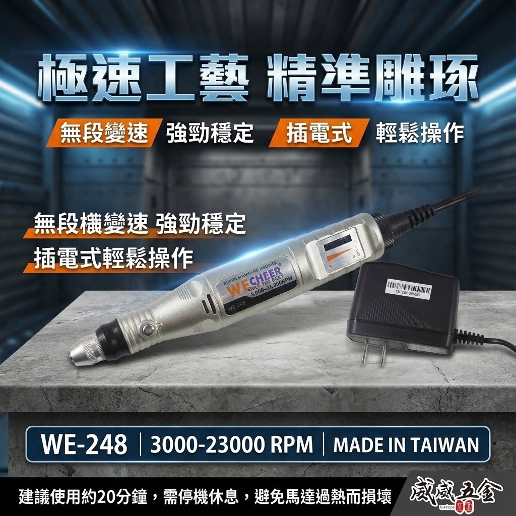 特價中｜台灣製 WECHEER｜可調速電動刻磨機｜插電研磨機 磨甲機 3000-23000轉｜WE-248