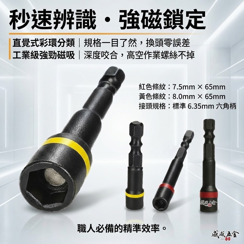 彩色辨識｜規格8mm 7.5mm 長 65mm 黑鋼磁性套筒 六角軸附磁鐵套筒 六角柄附磁性六角套筒｜台灣製 彩色辨識條