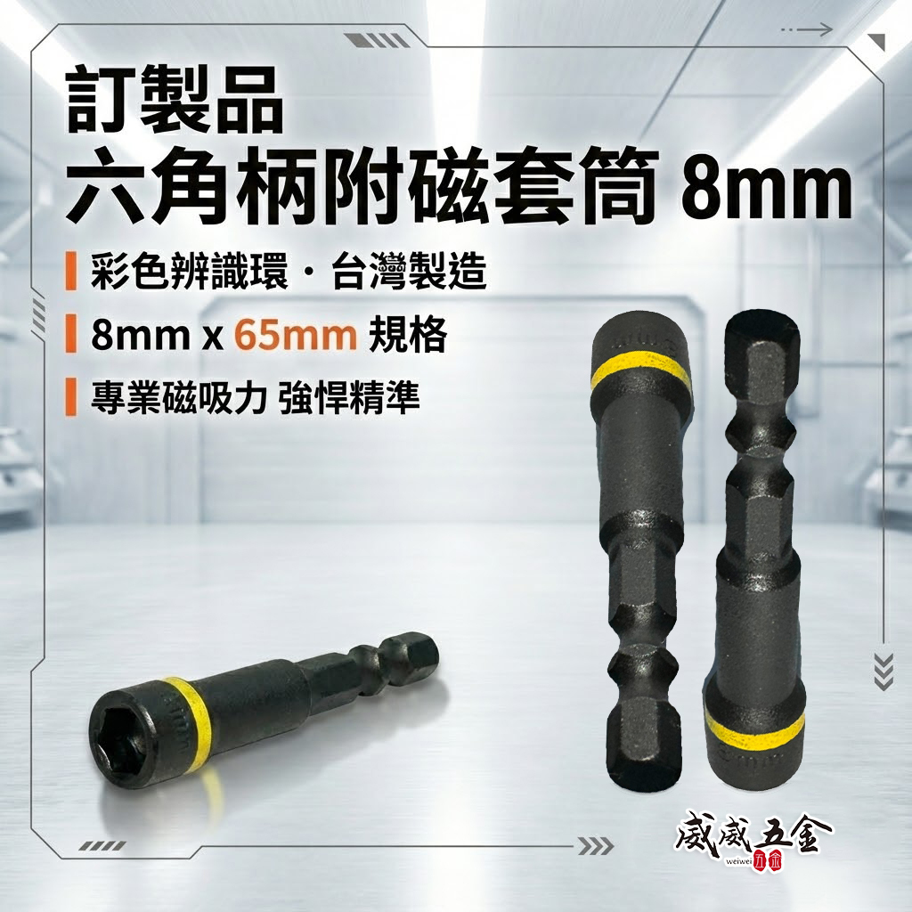 訂製版｜黑鋼 磁性套筒 六角軸附磁鐵套筒 六角柄附磁性六角套筒｜規格8mm 長 65mm｜彩色辨識條｜台灣製