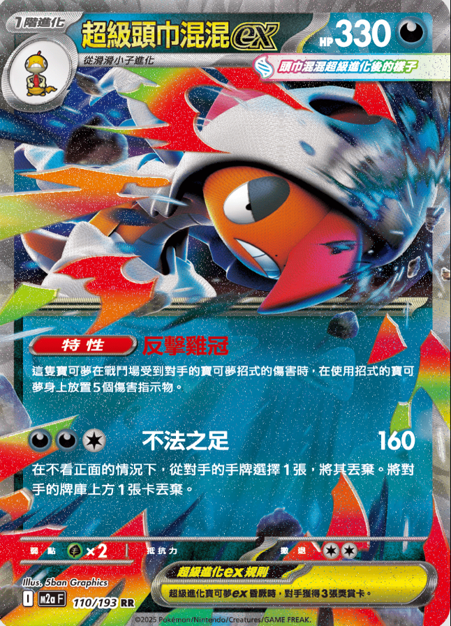 POKEMON CHINESE M2A F 110/193 RR 超級頭巾混混ex