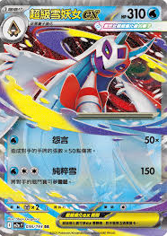 POKEMON CHINESE M2A F 036/193 RR 超級雪妖女ex