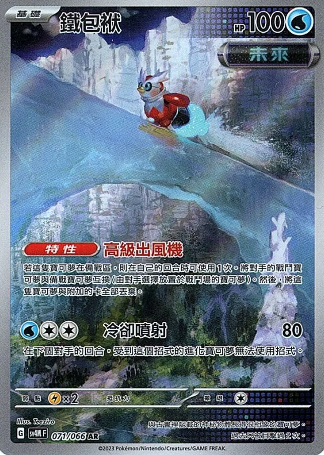 POKEMON CHINESE SV4M F 071/066 AR 鐵包袱