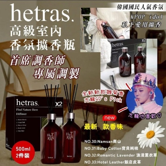 (現貨) 韓國🇰🇷Hetras飯店療癒極致擴香 (500ml x 2)