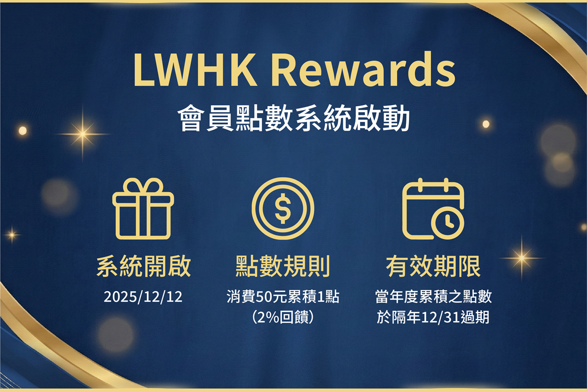 LWHK Rewards 會員點數系統啟動（手機版）