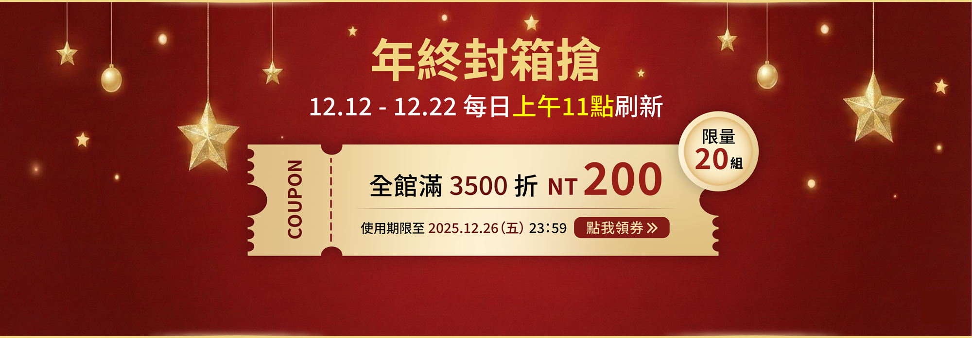年終封箱搶 END 2025（桌機）