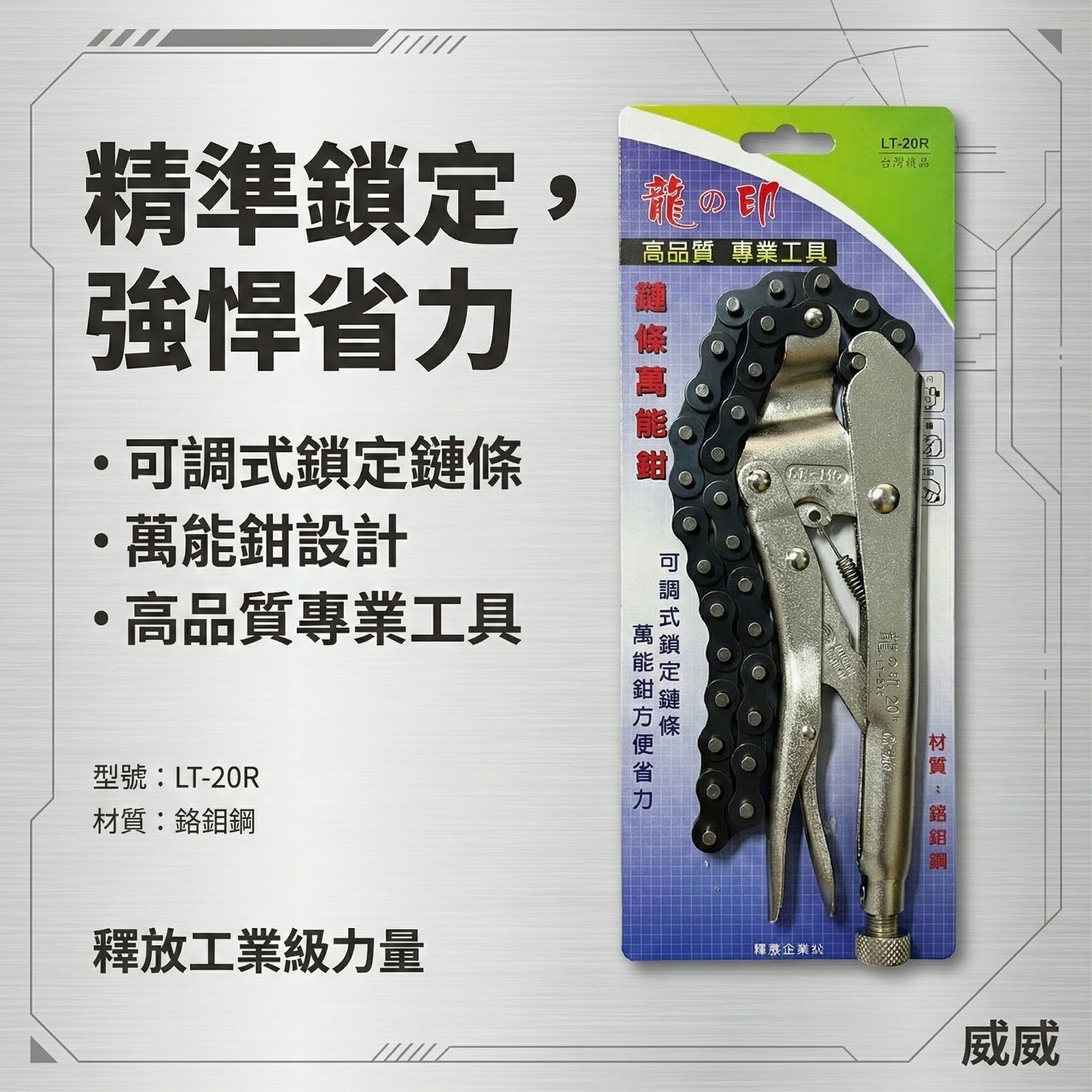 台灣製 龍之印｜20R｜20" 鏈條大力萬能鉗 西工管鏈鉗 鏈條固定夾鉗 鐵柄 鍊條萬能固定鉗｜LT-20R