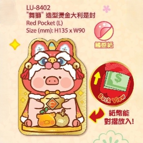 Sanrio 2026賀年系列 Lulu The Piggy 舞獅造型燙金觸感紙利是封