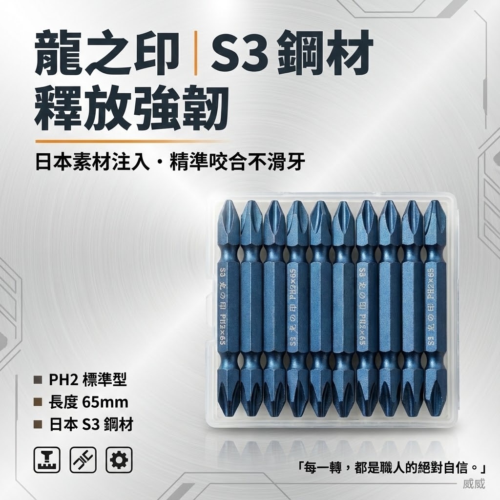 1支 ｜台灣製 日本S3材質 龍之印｜規格PH2 長65mm｜雙十字起子頭 六角軸十字起子頭 十字頭 NO2