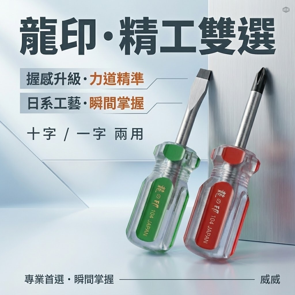 龍之印｜大頭螺絲起子 十字起子 一字 彩條起子 短柄 螺絲批 螺絲刀｜帶磁性｜104*1-1/2"｜台灣製