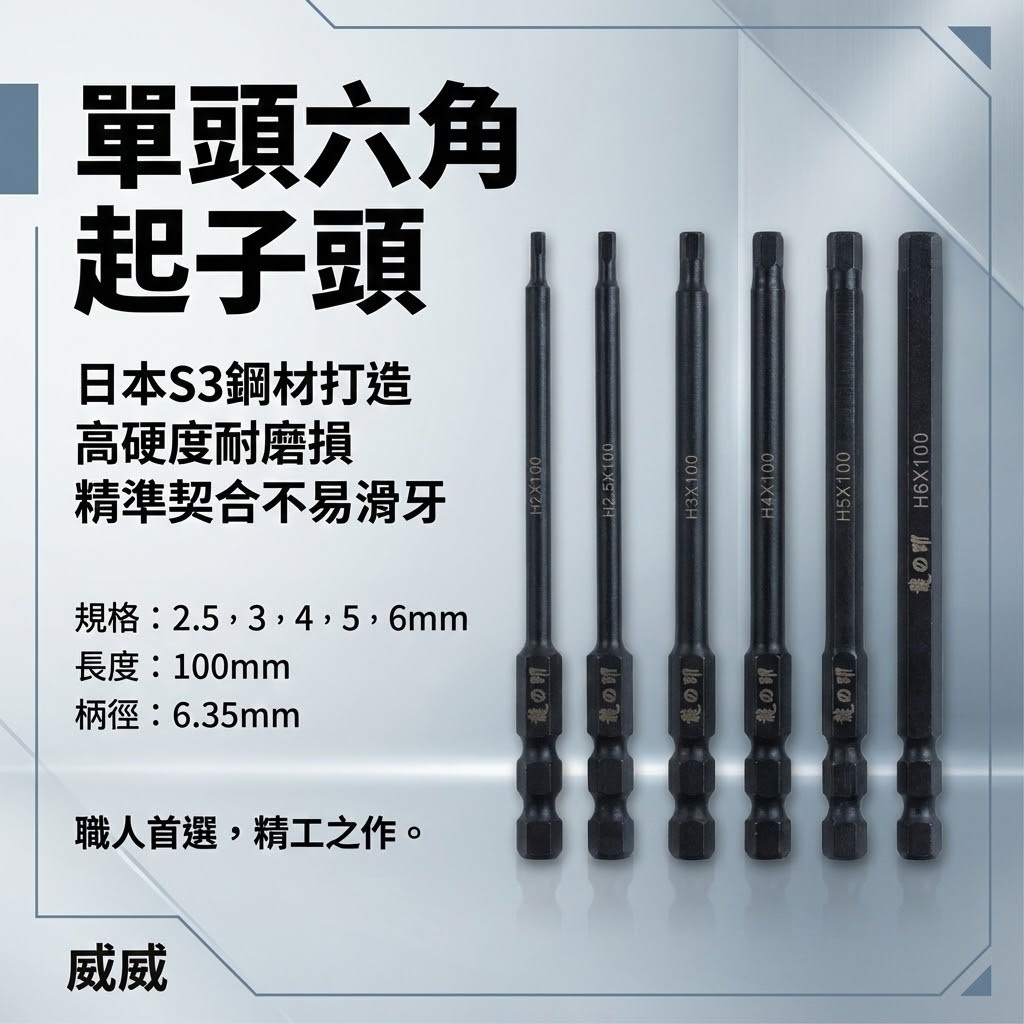 龍之印 日本S3鋼材 台灣製｜規格2-6mm 長 100mm 六角軸六角棒 六角柄單頭六角頭 單頭六角起子頭