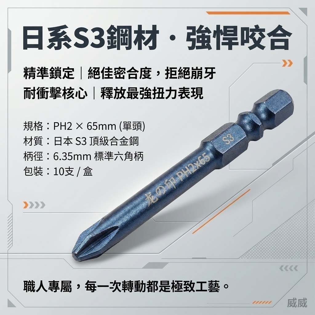 1支｜台灣製 日本S3材質 龍之印｜規格 PH2 長65mm｜單頭十字頭 十字起子頭 六角柄單頭十字起子頭