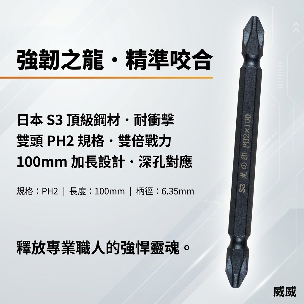 1支｜台灣製 日本S3材質 龍之印｜規格PH2 長100mm｜雙十字起子頭 六角軸十字起子頭 十字頭 NO2