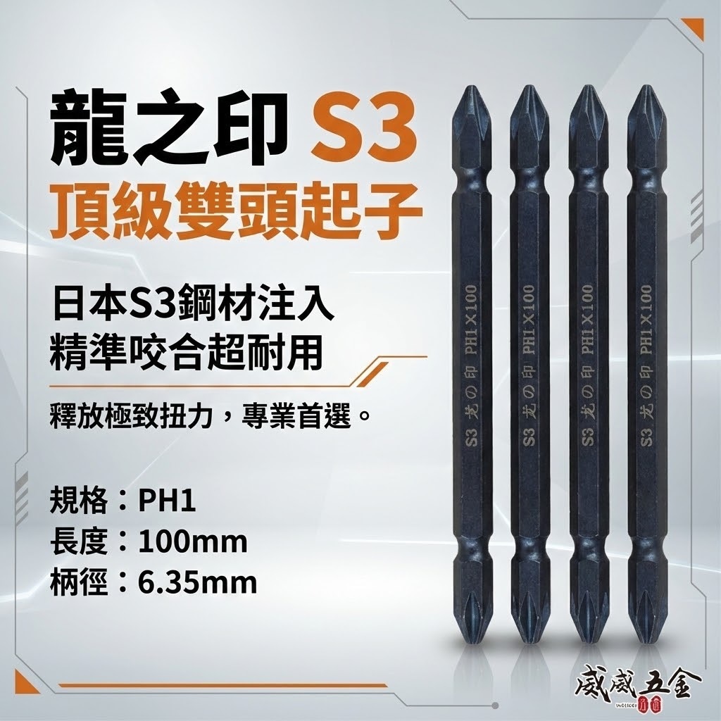 1支｜台灣製 日本S3材質 龍之印｜規格 PH1 長 100mm｜雙頭六角軸起子頭 雙十字起子頭 雙十字頭