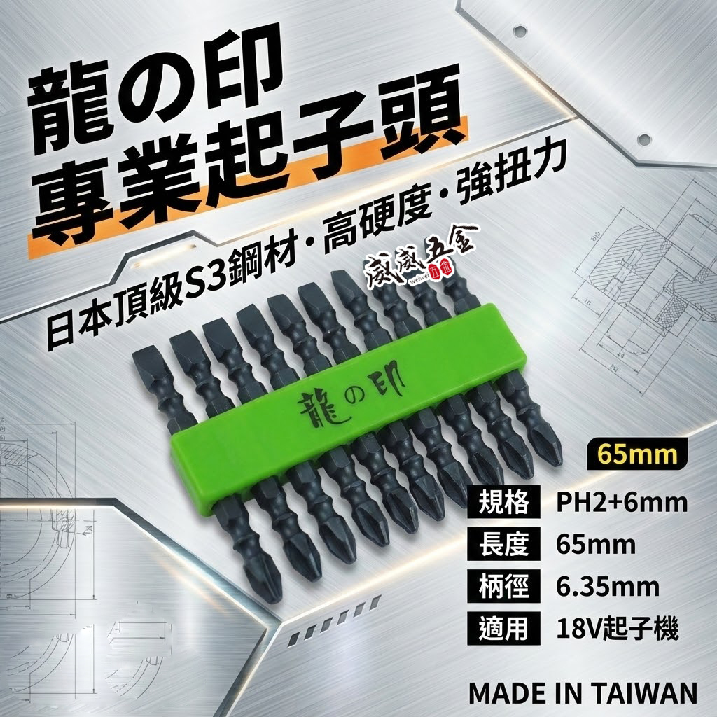 1支｜台灣製 日本S3材質 龍之印｜兩用型｜一字+十字｜PH2 單邊十字起子頭 單邊一字起子頭｜長度65mm