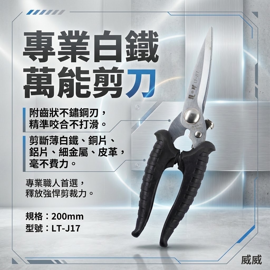 台灣製 龍之印｜刀刃附齒-白鐵萬能剪刀 膠柄薄不銹鋼剪刀 薄塑膠薄鋁銅金屬網剪刀 皮革橡皮剪刀｜LT-J17