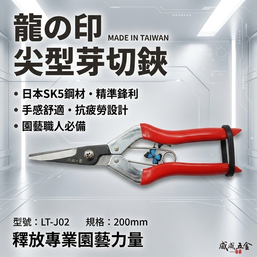 龍之印 台灣製｜刃超利 芽切鋏 芽切剪 花剪 採果剪 火龍果剪 芭樂 花果剪刀｜LT-J02｜SK5 經濟型