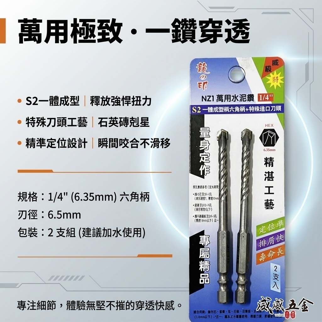 2支組｜龍之印｜1/4" 6.5mm｜六角柄水泥鑽頭 六角軸水泥鑽尾 萬用 拋光石英磚薄金屬用鑽孔器｜NZ1