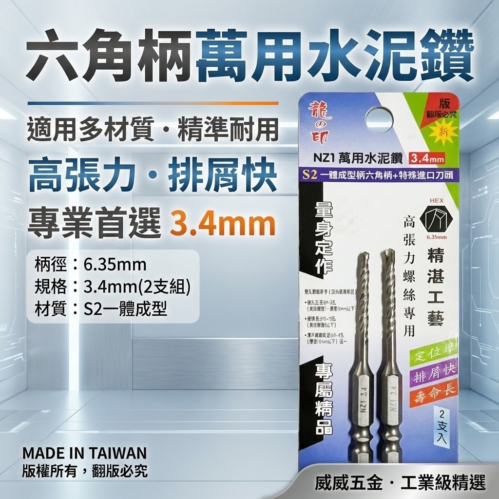 2支組｜龍之印｜3.4mm｜六角柄水泥鑽頭 六角軸水泥鑽尾 拋光石英磚金屬板 高張力螺絲用鑽頭｜NZ1｜台灣製