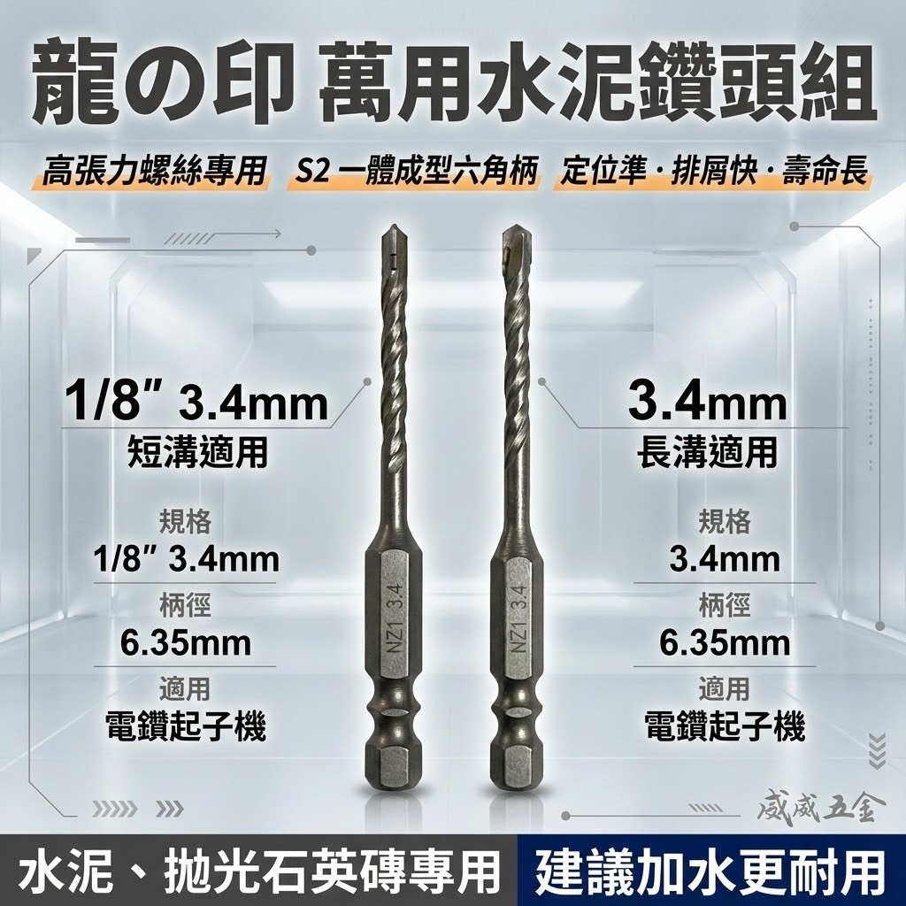 2支組｜龍之印｜3.4mm｜六角柄水泥鑽頭 六角軸水泥鑽尾 拋光石英磚金屬板 高張力螺絲用鑽頭｜NZ1｜台灣製