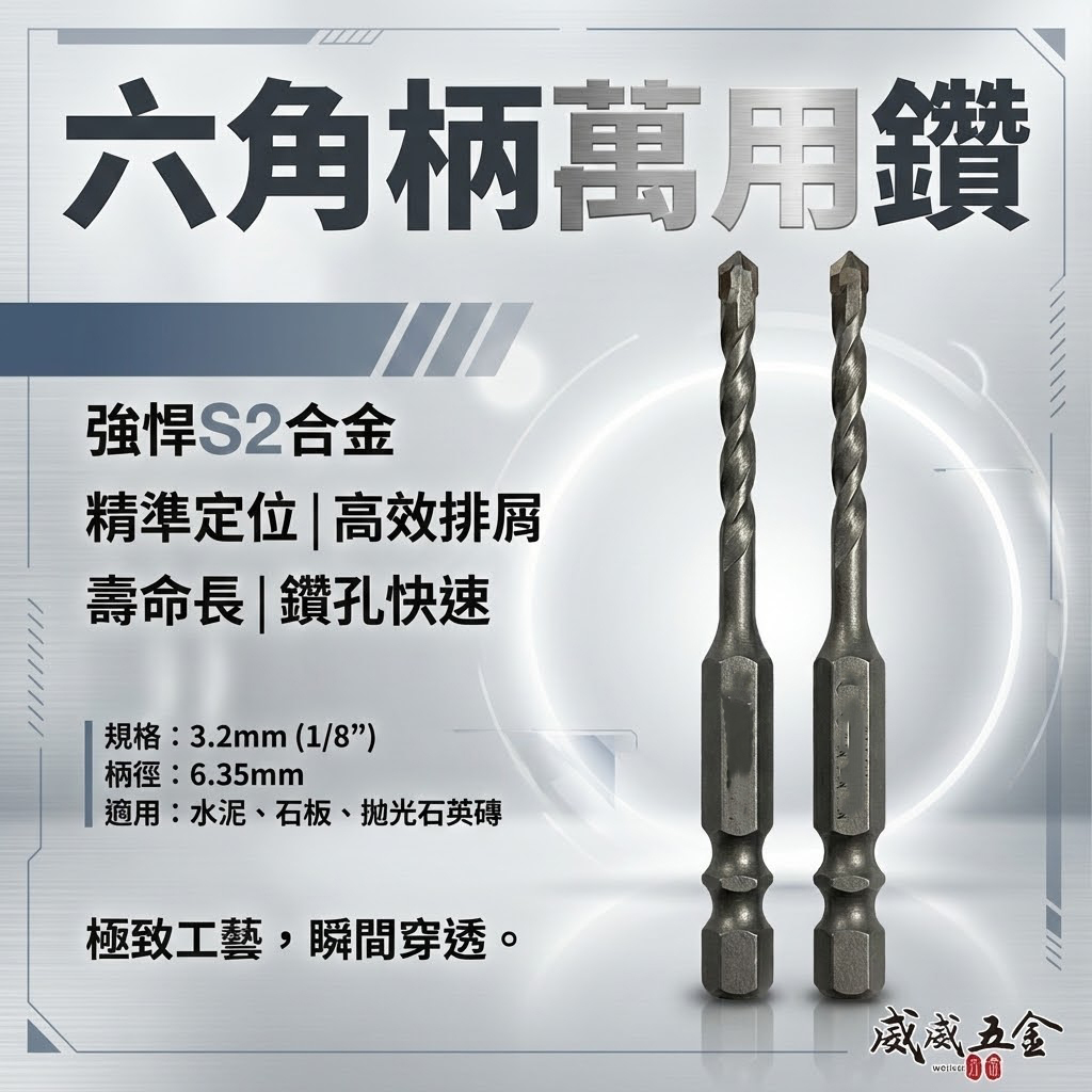 2支組｜龍之印｜1/8" 3.2mm｜六角柄水泥鑽頭 六角軸水泥鑽尾 拋光石英磚金屬板 高張力螺絲用鑽頭｜NZ1｜台灣製