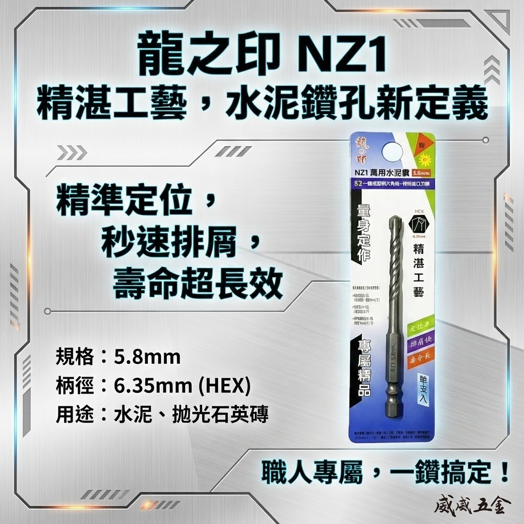 龍之印｜5.8mm｜六角柄水泥鑽頭 六角軸水泥鑽尾 萬用鑽頭 薄金屬用 鑽孔器 拋光石英磚用｜NZ1｜台灣製