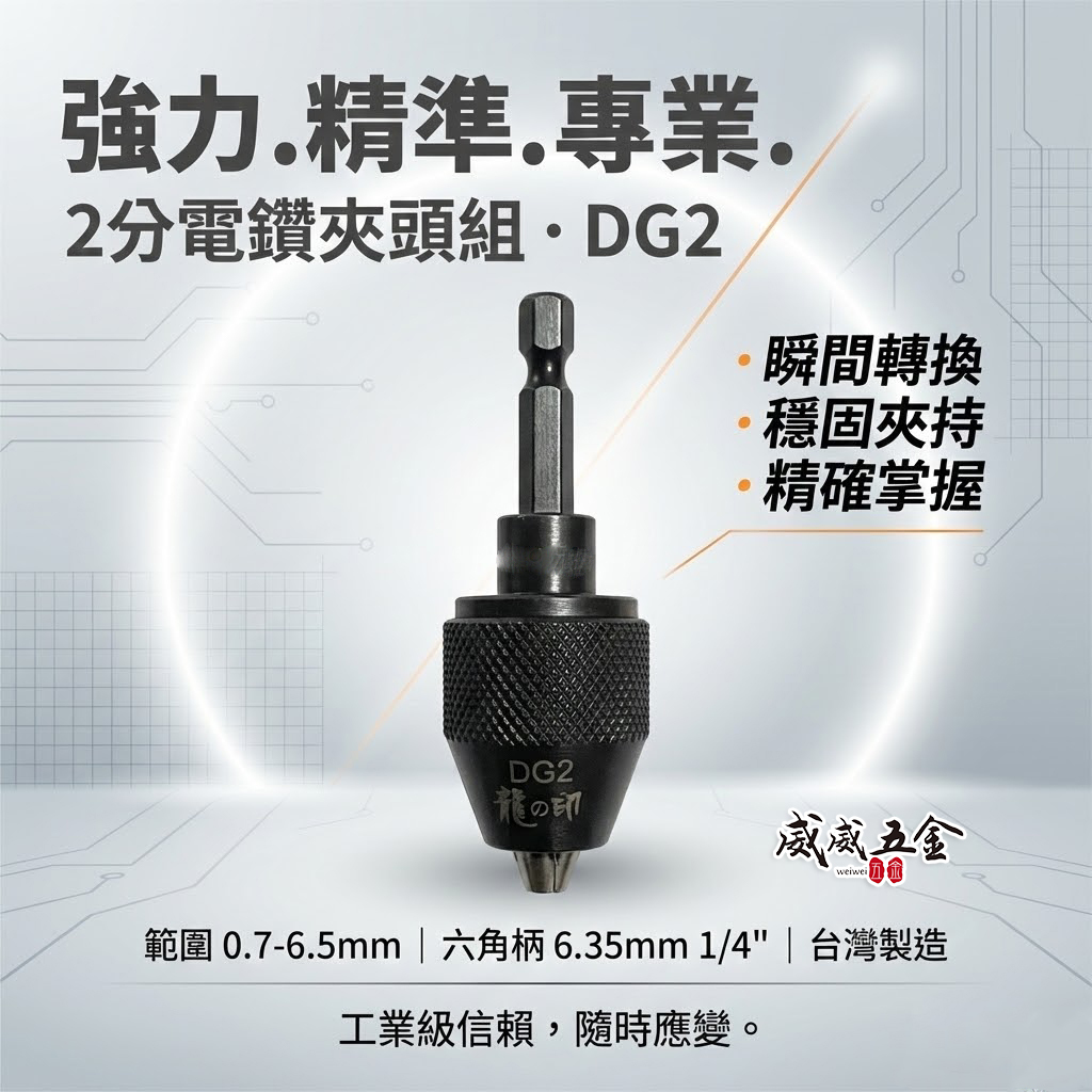 台灣製 龍之印｜2分電鑽夾頭 起子機轉接頭 1/4" 六角軸電鑽夾頭 兩分 六角柄轉2分夾頭電鑽卡頭｜DG2