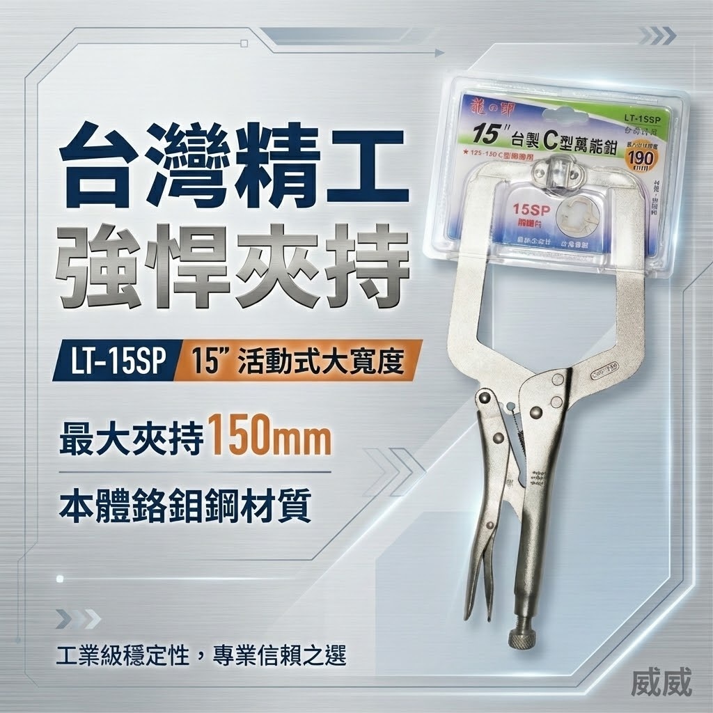 龍之印 台灣製｜15SP 活動式大寬度C型萬能鉗 C型活動嘴萬能鉗 C型鉗夾鉗 15"固定鉗｜LT-15SP