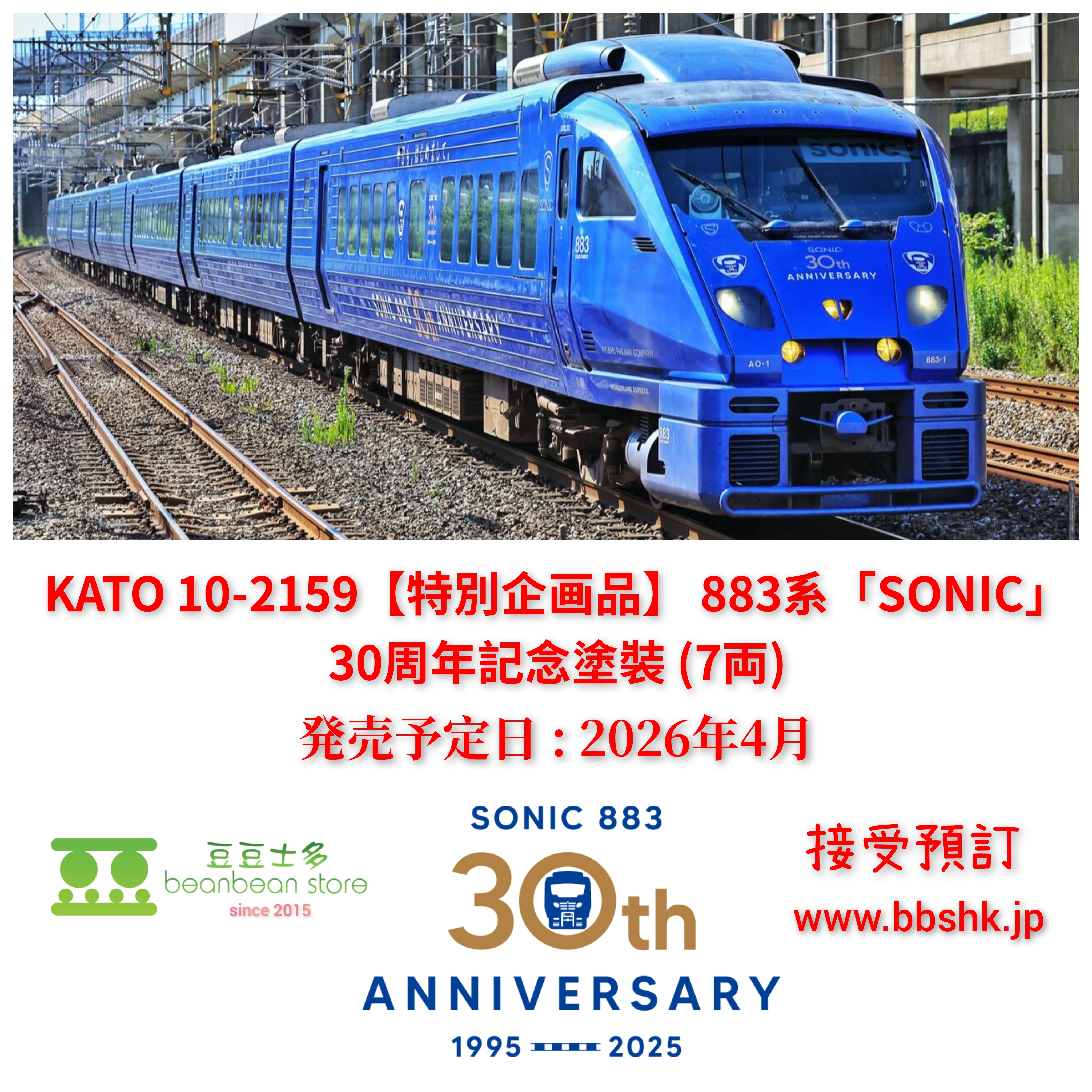 預訂) KATO 10-2159 (特別企画品) 883系「SONIC」30周年記念塗裝(7両)