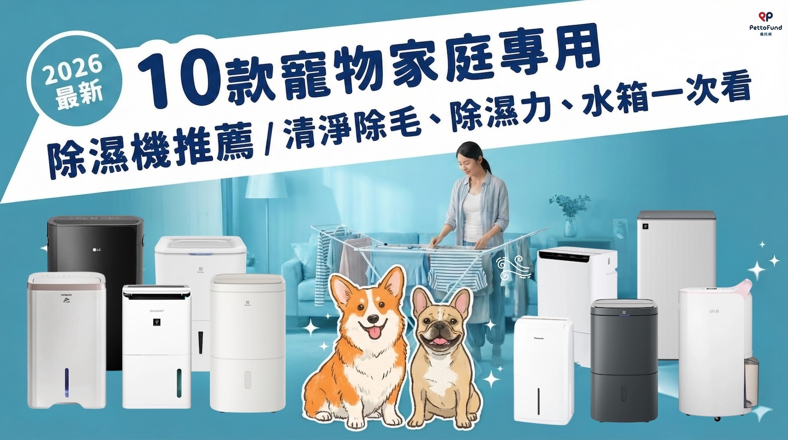 寵物 除濕機 推薦,寵物 除濕清淨機 心得這裡看整理,2026除濕機整理清單,寵物 除濕機 ptt,寵物 除濕機 threads網友評比,LG PuriCare 16L 變頻除濕機,HITACHI 日立,SHARP 夏普 18.5L 雙氣流美型機 (DW-T19HT-W),Panasonic 13L nanoeX 清淨除濕機 (F-Y26JH/FH),Electrolux 伊萊克斯 極適300 清淨除濕機 (ED1031WC),MITSUBISHI 三菱 25L 變頻清淨除濕機 (MJ-EHV250JT-TW),Electrolux 伊萊克斯 極適600 除濕機 (ED2171WA),Electrolux 伊萊克斯 極適500 (ED1251DC),LG PuriCare 25.6L 變頻除濕機 (WD261VKF0),SHARP 夏普 8.5L 離子除濕機 (DW-LT8HT-W),寵物家庭該選哪款除濕機？