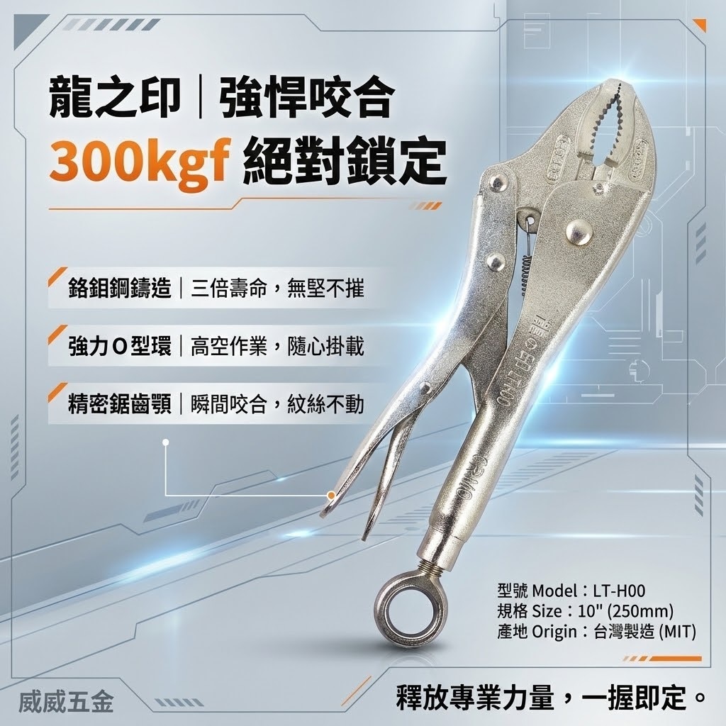 龍之印 台灣製｜10" 強力O型吊環式萬能鉗 O型環固定鉗 懸掛吊環固定鉗 10WR吊環固定鉗｜LT-H00