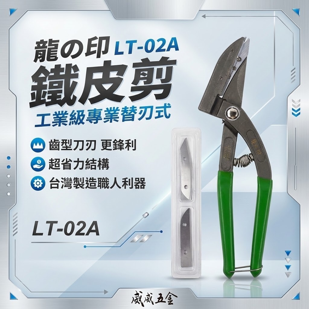 龍之印 台灣製｜替刃式-薄白鐵浪板剪刀 薄鐵皮剪刀 直線剪刀 曲線剪刀 薄板金浪板金屬網白鐵｜LT-02A