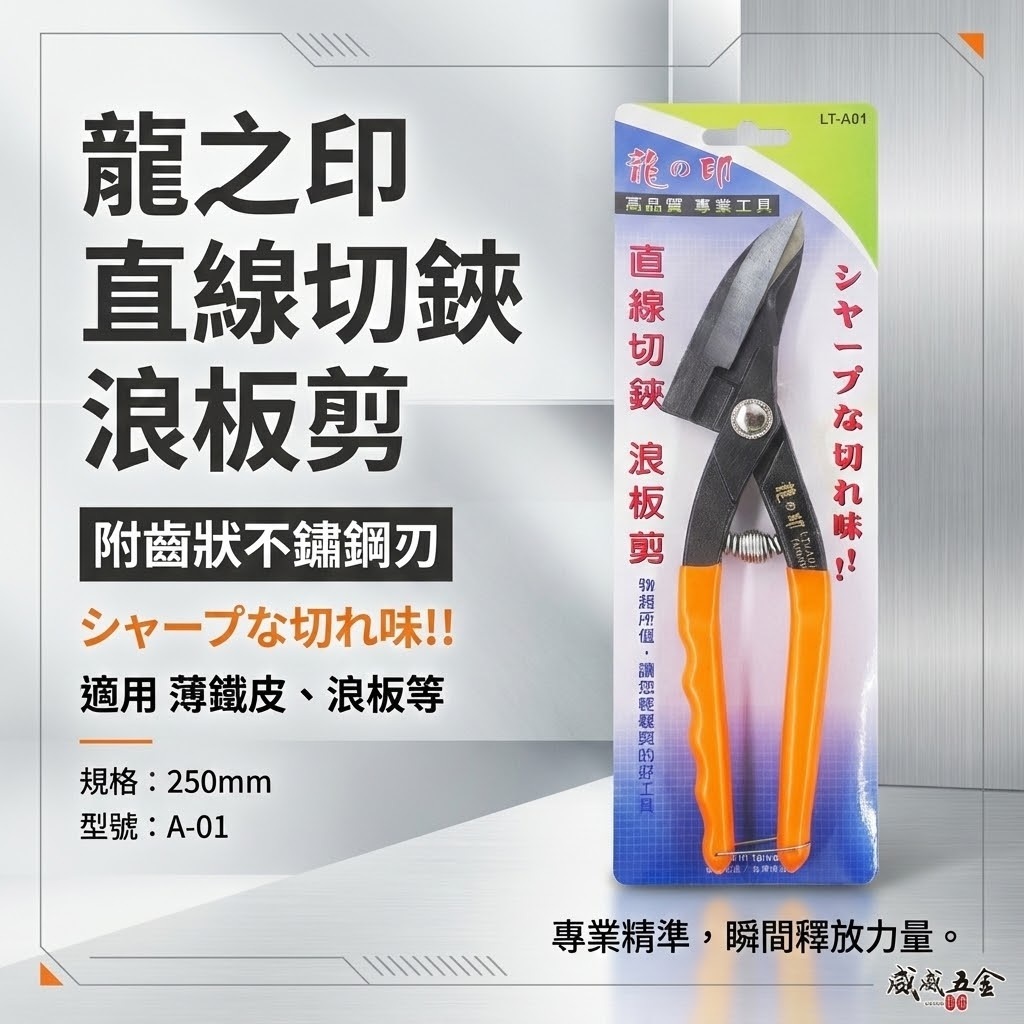 龍之印 台灣製｜10" 直線鐵皮剪 直切剪 薄烤漆板剪刀 薄鐵皮剪刀 直浪板剪刀 切鋏 浪板剪刀｜A-01