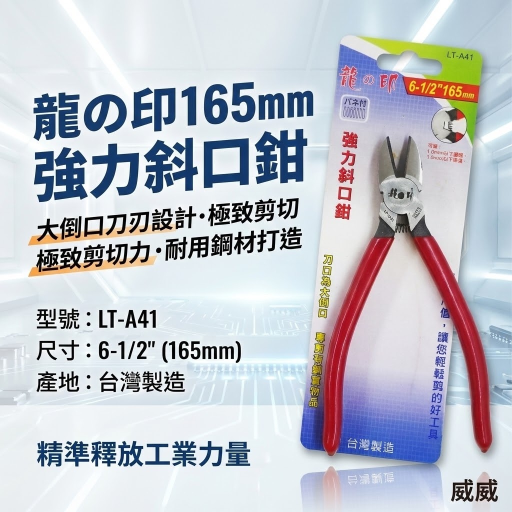 龍之印｜強力型附彈簧斜口鉗 大倒口膠柄斜嘴鉗 鐵絲 彈簧 鐵條 鋼絲剪刀 165mm｜LT-A41｜台灣製