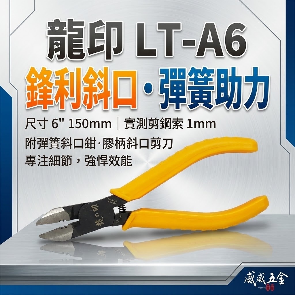 台灣製 龍之印｜6" 附彈簧斜口鉗 150mm 膠柄斜嘴鉗 膠柄細鋼索細線剪刀 膠柄彈簧式斜口鉗｜LT-A6