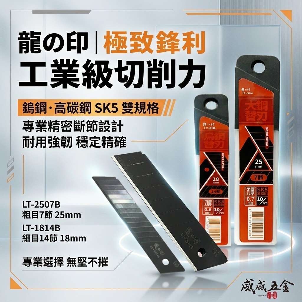 龍之印｜18mm 25mm｜鋒利黑刀刃 黑色美工刀片 美工刀替刃 黑刃｜LT-1814B｜LT-2507B