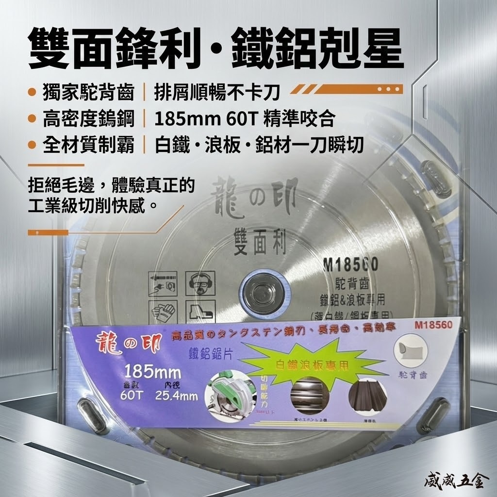 龍之印｜125mm 150mm 鐵鋁鋸片 雙面利鐵鋁用切片 48T 60T 駝背齒鐵工切割片｜M5-48T｜M6-60T