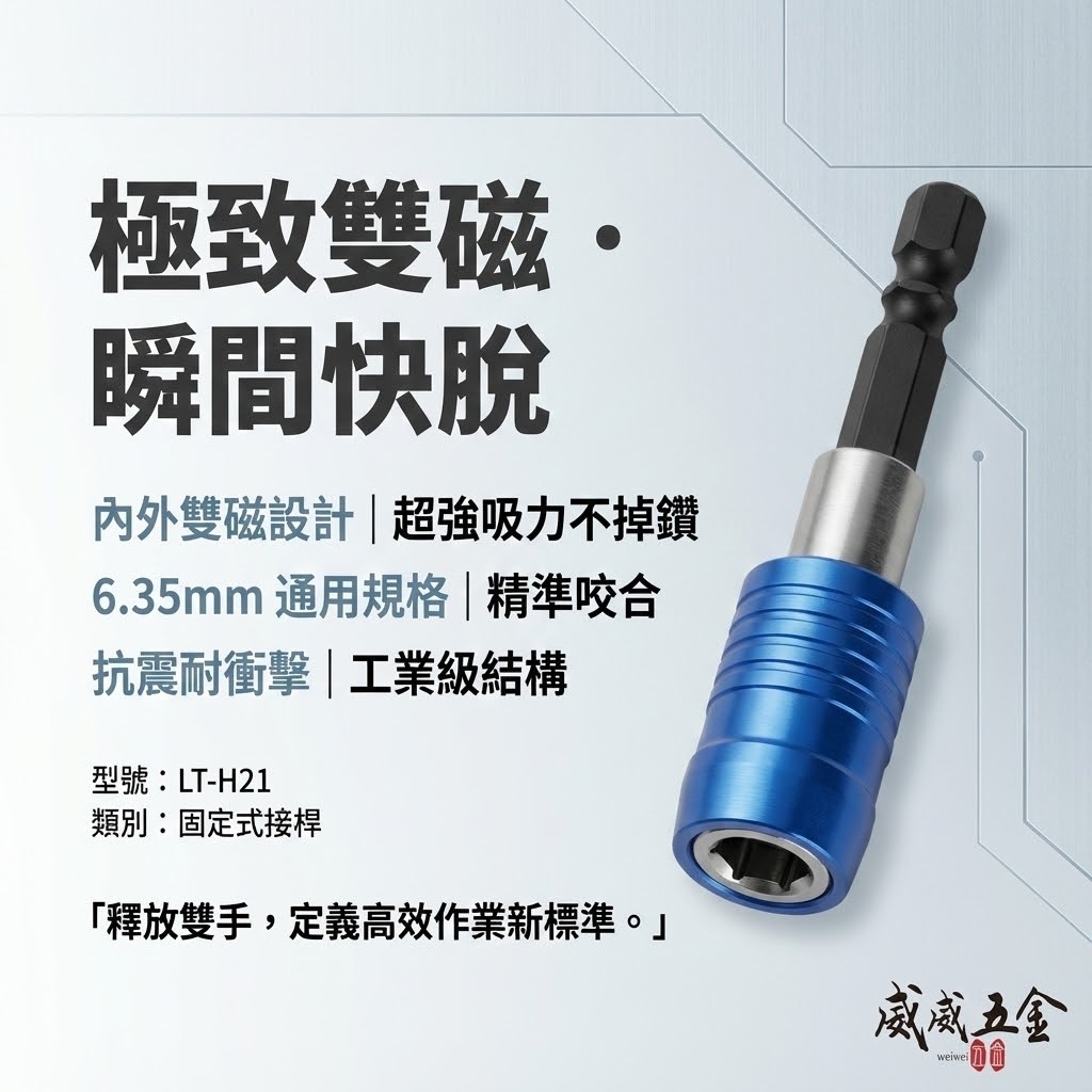 龍之印 台灣製 ｜六角柄快脫接桿｜ 6.35mm六角柄超強磁性快脫式接桿 固定式起子頭接桿 日式六角雙溝 內外雙磁鐵設計 LT-H21