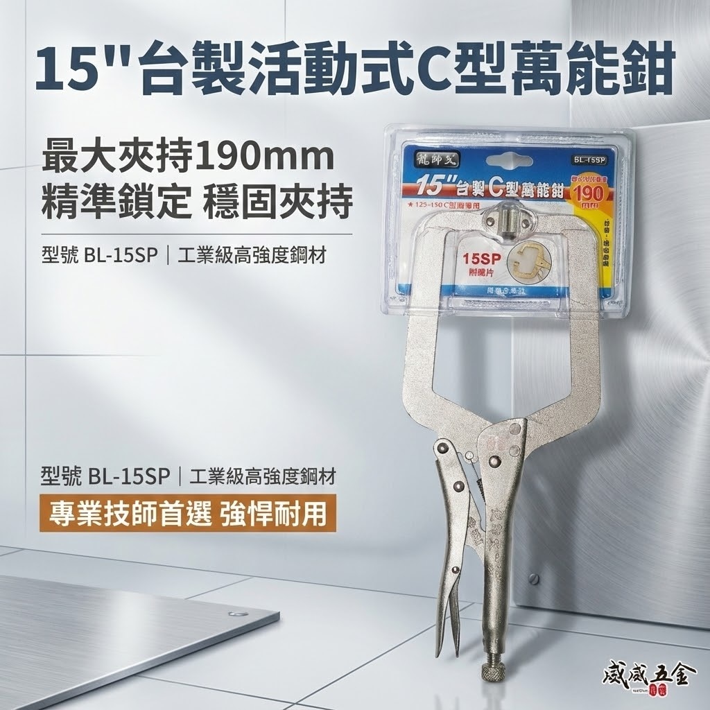 龍師父 台灣製｜15SP 活動式大寬度C型萬能鉗 C型活動嘴萬能鉗 C型鉗夾鉗 15"固定鉗｜BL-15SP