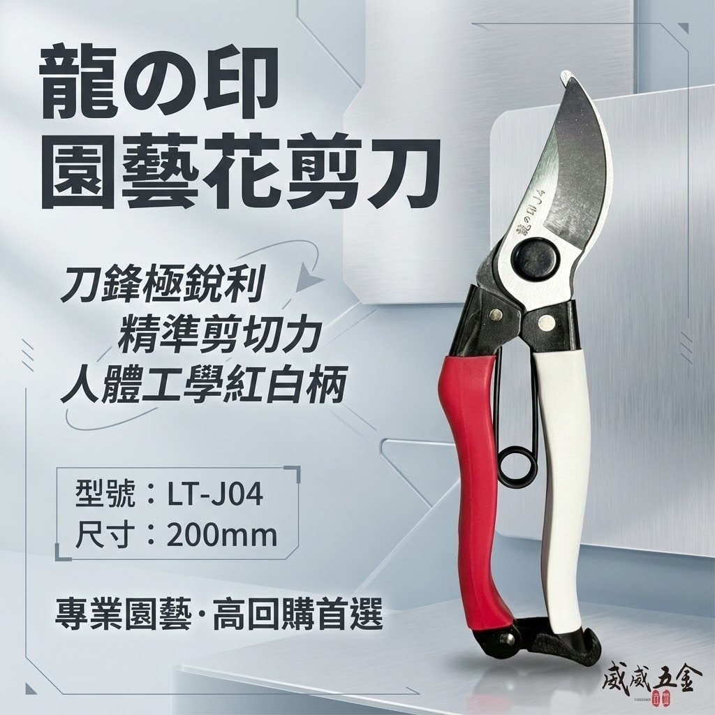 龍之印 台灣製｜200mm 紅白柄花剪 園藝花剪 樹枝剪 園藝用剪刀 果樹剪刀 鋒利省力枝條剪｜LT-J04