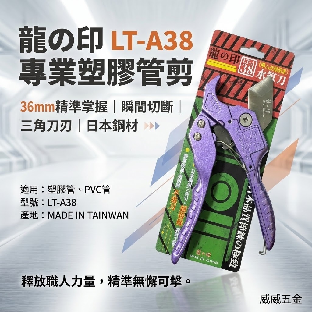 龍之印 台灣製｜改良款｜日本三角刀刃PVC水管剪刀 36mm 塑膠管水管刀 快速退刀塑膠切管刀｜LT-A38