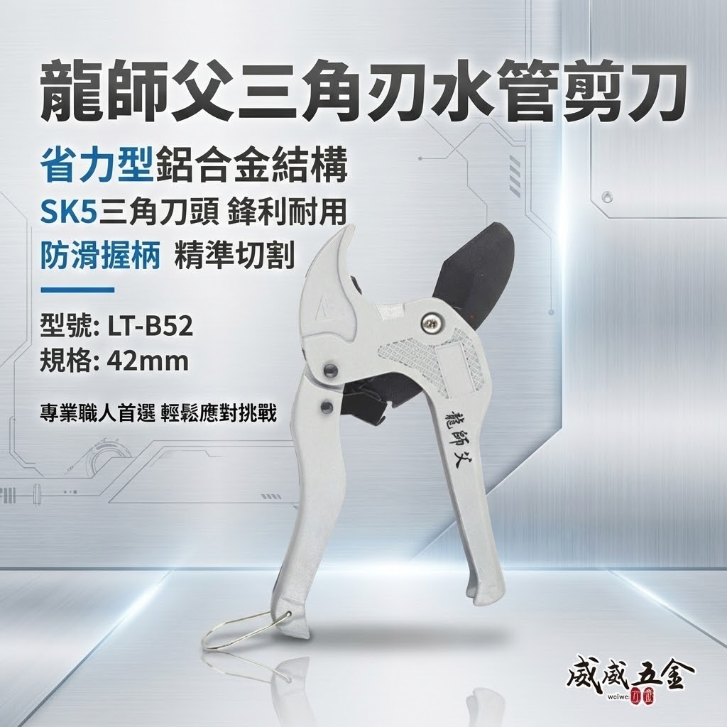 龍師父｜42mm 三角刀-省力型鋁合金水管刀｜三角刃水管剪刀 自動退刀切管刀 PVC塑膠管剪刀｜LT-B52
