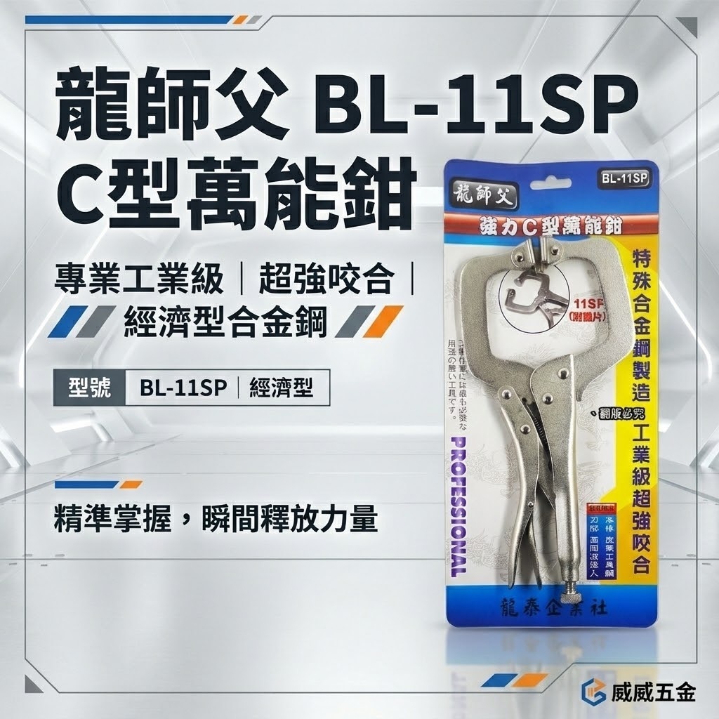 龍師父 台灣製｜附鐵片-活動爪型C型萬能鉗 萬能夾鉗 11"活動鉗 C型活動固定夾｜11SP｜BL-11SP
