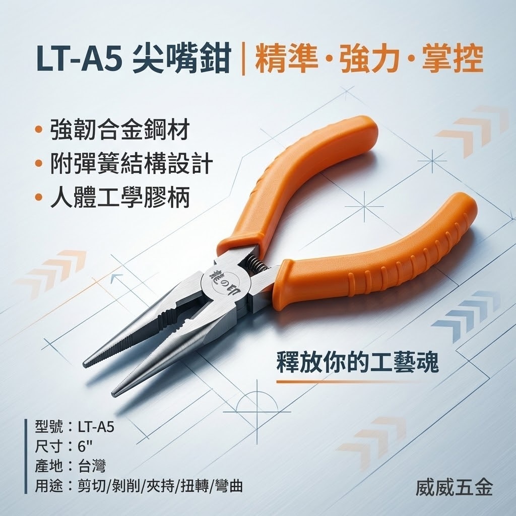 龍之印｜LT-A5 附彈簧尖嘴鉗｜160mm 附彈簧鉗膠柄尖口鉗 6" 細鐵剪 膠柄 附彈簧尖口鉗｜台灣製