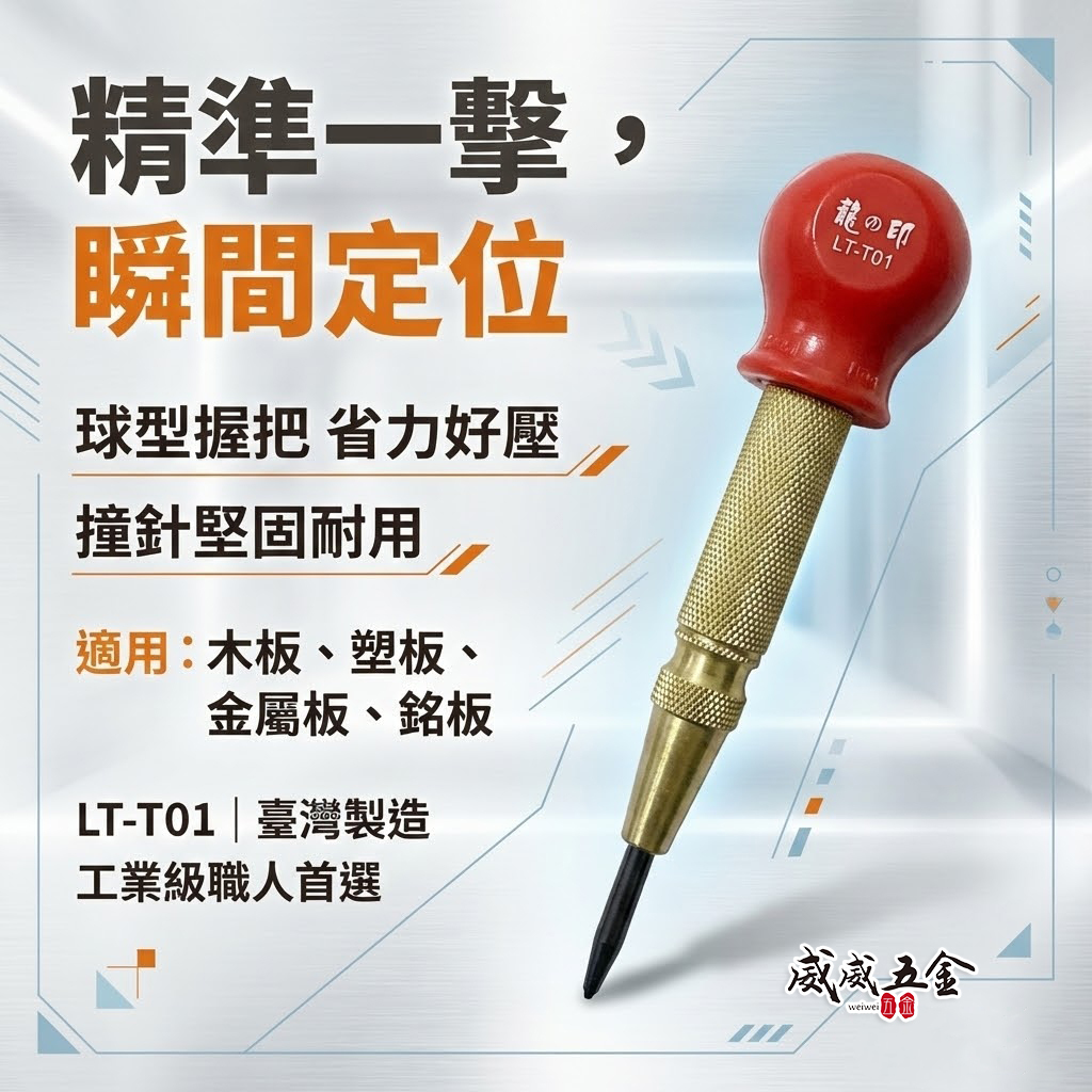 龍之印｜自動中心沖 自動打點器 中心衝 定位打孔器 打洞定位工具 金屬木板塑膠板｜LT-T01｜台灣製