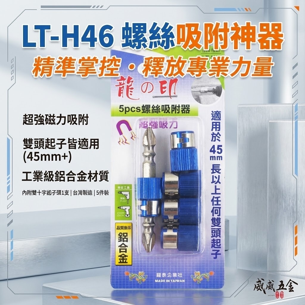 龍之印 台灣製｜5PCS螺絲吸附器｜起子頭磁性套筒 磁鐵吸附器 起子頭磁鐵5入 內附起子頭1支｜LT-H46