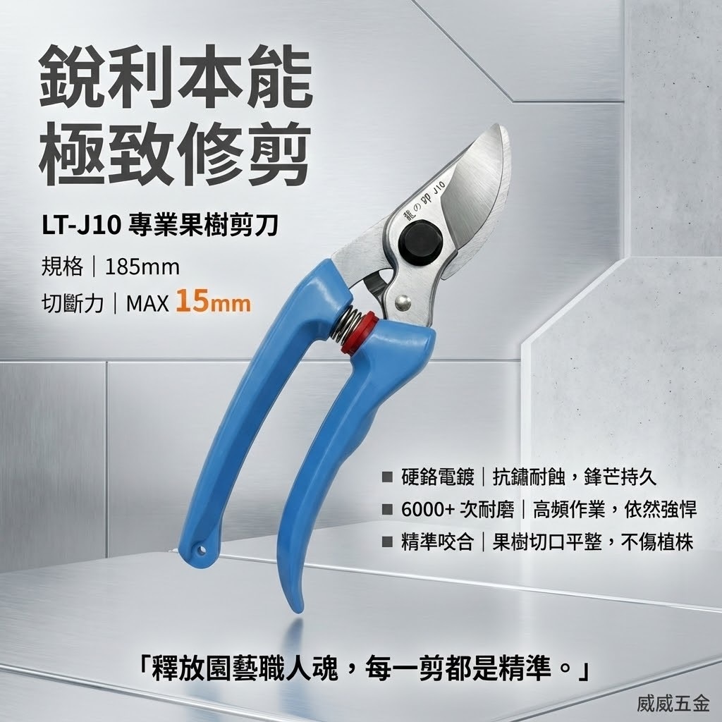 龍之印｜專業果樹剪 園藝修枝花剪 園藝花剪 樹枝剪刀 園藝用剪刀 果樹剪刀｜LT-J10｜台灣製 185mm