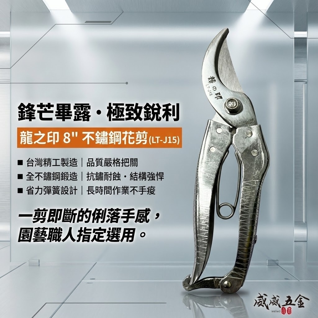 龍之印｜白鐵鋼花剪刀 8吋多功能不鏽鋼白鐵剪刀 剪定鋏 樹枝剪 園藝用花剪｜LT-J15｜台灣製 200mm