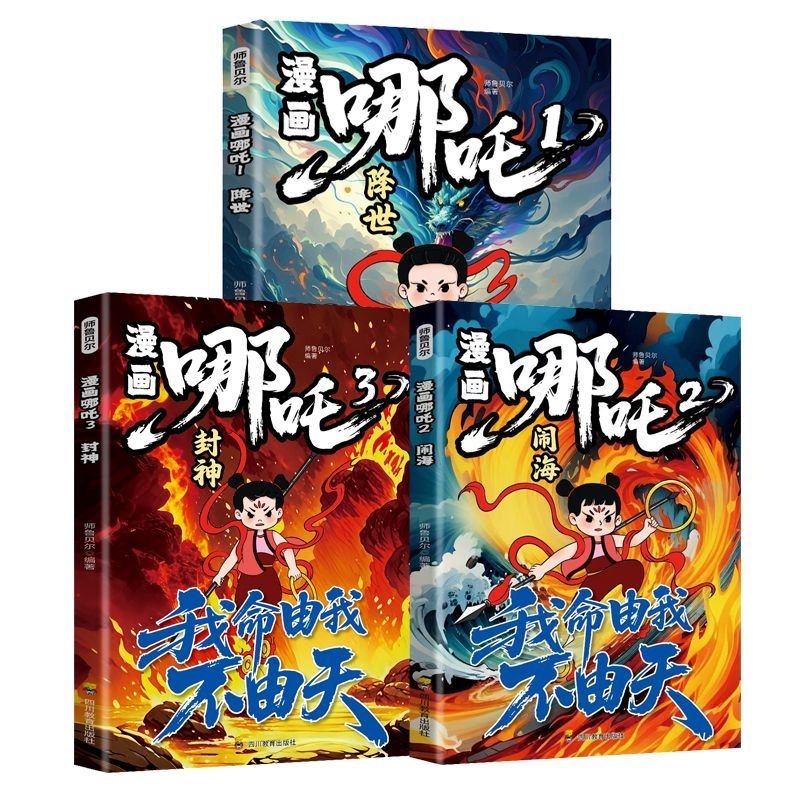 清货 漫画哪吒 3本